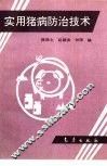 实用猪病防治技术 封面