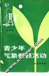 青少年气象科技活动 封面