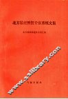 北方暴雨预报专家系统文集 封面