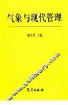 气象与现代管理 封面