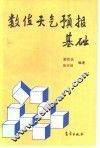 数值天气预报基础 封面