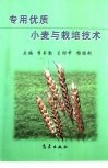 专用优质小麦与栽培技术 封面