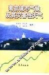 南京城市气候及其灾害性天气 封面