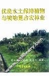 优良水土保持植物与坡地复合农林业 封面