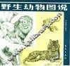 野生动物图说 封面