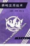 养鸭实用技术 封面