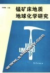 锰矿床地质地球化学研究 封面