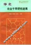 华北农业干旱研究进展 封面