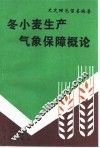 冬小麦生产气象保障概论 封面