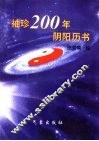 袖珍200年阴阳历书  1850-2050年 封面