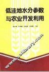 低洼地水分参数与农业开发利用 封面