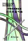 中国亚热带东部山区农业气候 封面
