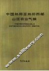 中国热带亚热带西部山区农业气候 封面