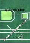 电化教育实用教程 封面