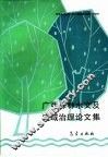 广西森林水文及流域治理论文集 封面