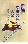 新编实用文体大全 封面