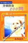 牙病防治200问 封面