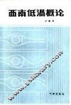 西南低涡概论 封面