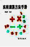 实用速算方法手册 封面