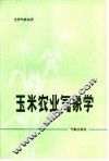 玉米农业气象学 封面