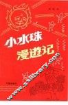 小水珠漫游记 封面