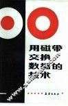 用磁带交换数据的技术 封面