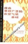 提高果树产量的农业气象基础 封面