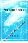 气象与国民经济建设 封面