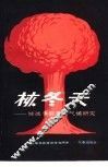 核冬天  核战争气候的后果研究评述 封面