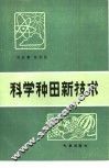 科学种田新技术 封面