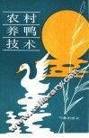 农村养鸭技术 封面