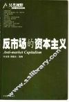 反市场的资本主义 封面
