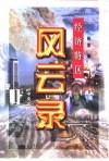 经济特区风云录 封面