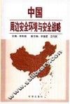中国周边安全环境与安全战略 封面