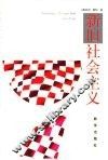 新旧社会主义 封面
