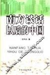 南方谈话以后的中国 封面