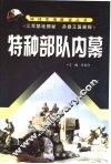 特种部队内幕 封面