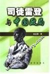 司徒雷登与中国政局 封面
