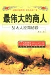 最伟大的商人  犹太人经商秘诀 封面