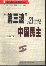 “第三波”与21世纪中国民主 封面