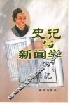 史记与新闻学 封面