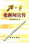 邓小平论新闻宣传 封面