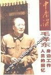 中南海纪事  毛泽东身边工作人员的回忆 封面