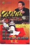 新政通诠  中国新一届政府跨世纪大政纲领 封面