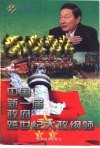 新政通诠  中国第一届政府跨世纪大政纲领  2卷  “三个到位” 封面