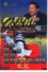 新政通诠  中国第一届政府跨世纪大政纲领  3卷  “五项改革 封面