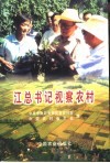江总书记视察农村 封面