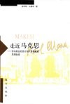 走近马克思  苏东剧变后西方四大思想家的思想轨迹 封面