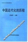 中国近代化的历程 封面