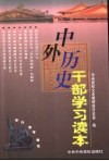 中外历史干部学习读本 封面
